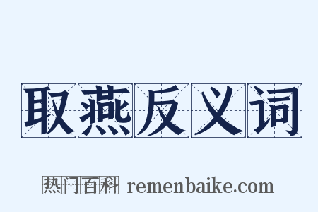 取燕反义词是什么意思的图片